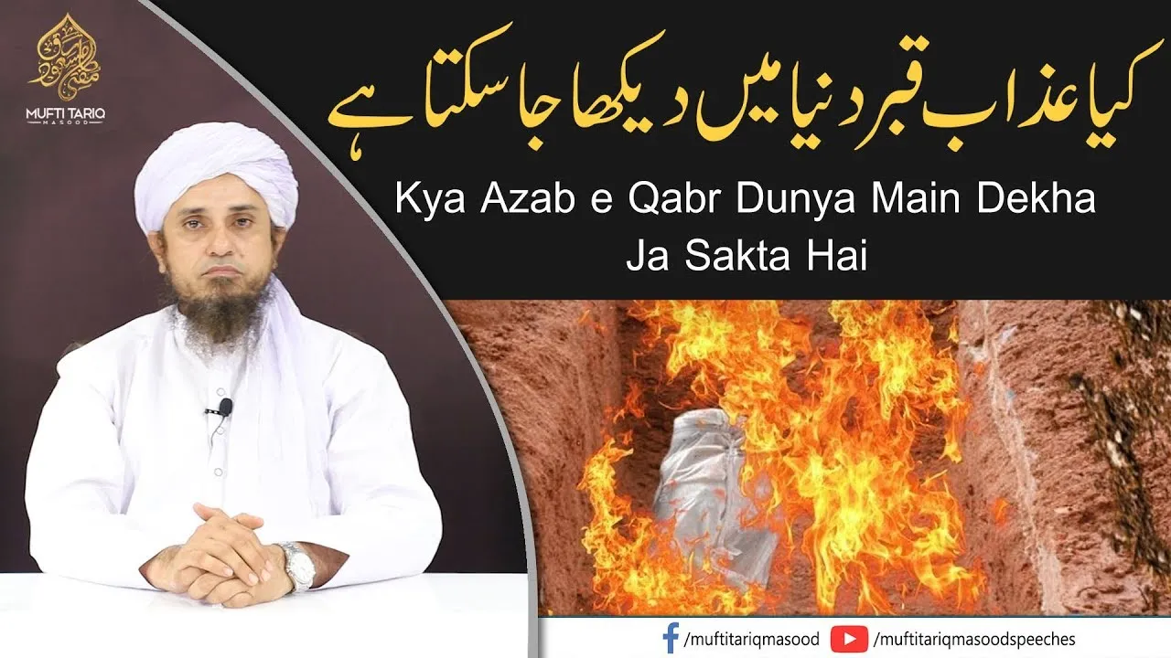 Kya Azab e Qabr Dunya Main Dekha Ja Sakta Hai | Mufti Tariq Masood